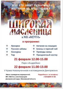 Расписание масленицы